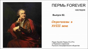 Строгановы в XVIII веке