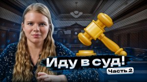 Как обратиться в суд, если ты чайник часть 2