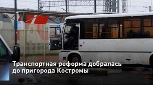 Транспортная реформа добралась до пригорода Костромы
