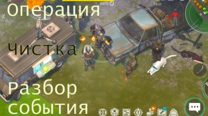 Ласт дей операция чистка обзор 2025