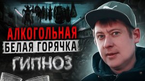БЕЛАЯ ГОРЯЧКА ПОСЛЕ ЗАПОЯ | Темные образы
