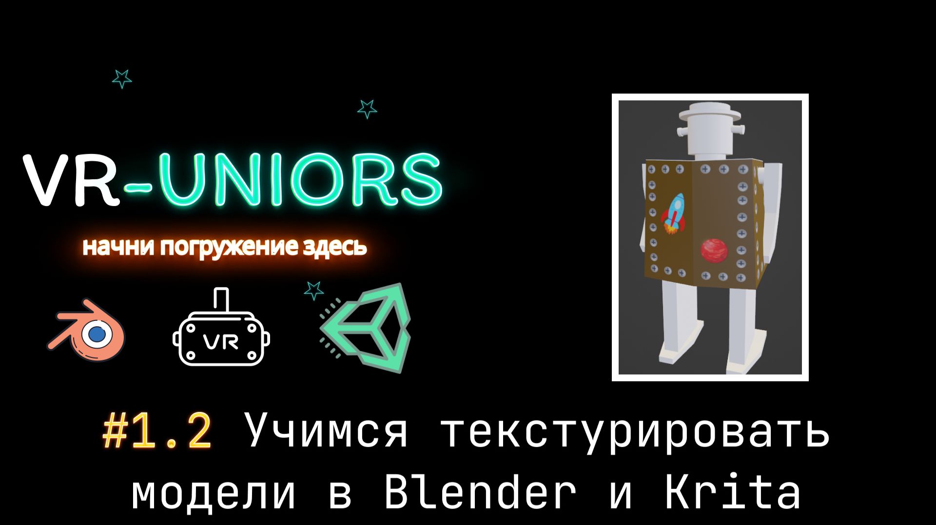 VR-Uniors. #1.2 Учимся текстурировать модели в Blender и Krita | Texturing in Blender using Krita