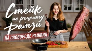 Как приготовить идеальный стейк дома  Сковорода RAWMID RAP-01