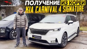Обзор получения в Москве KIA Carnival 4 Signature из Кореи