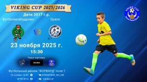 ФК "ФутболикаКудрово" - ФК "Space"/VIKING CUP, Игра №14, 23-11-2025 15:30