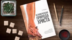 Релиз книги Человеческая природа Христа В.Феррелл