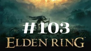 Командир Найлл ▶️ Elden Ring #103