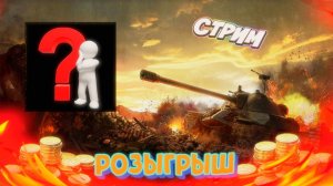 Мир танков !!! Розыгрыш !!! Золото за подписку !!!