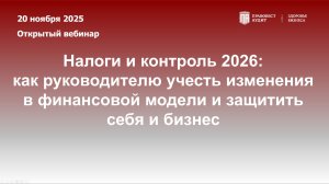Как руководителю учесть изменения в финансовой модели, защитить себя и бизнес?