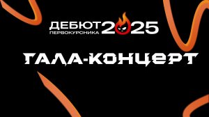 Дебют. Гала. КЦПТ 2025