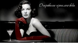 Очарование прошлого века