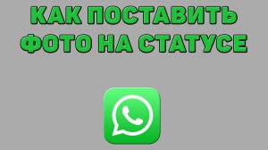 Как поставить фото на статусе в Ватсапе