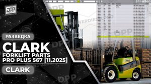 ИЗУЧЕНИЕ ЗАПЧАСТЕЙ ДЛЯ ПОГРУЗЧИКОВ CLARK PRO PLUS 567 [11.2025] НА DIESEL POWER PRO