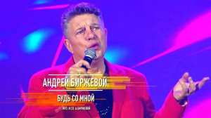 Андрей Биржевой - Будь со мной