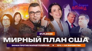 Мирный план США, банки против маркетплейсов, 10% – на воровство