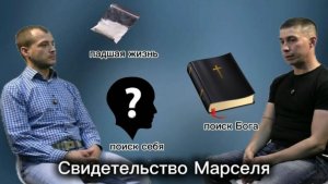 Анонс.Свидетельство Марселя