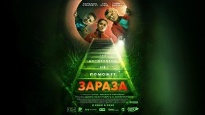 Зараза — Русский трейлер (Дубляж, 2026)