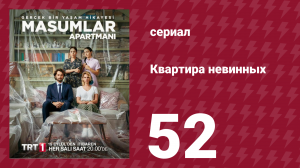 Квартира невинных 1 сезон 52 серия (сериал, 2020)