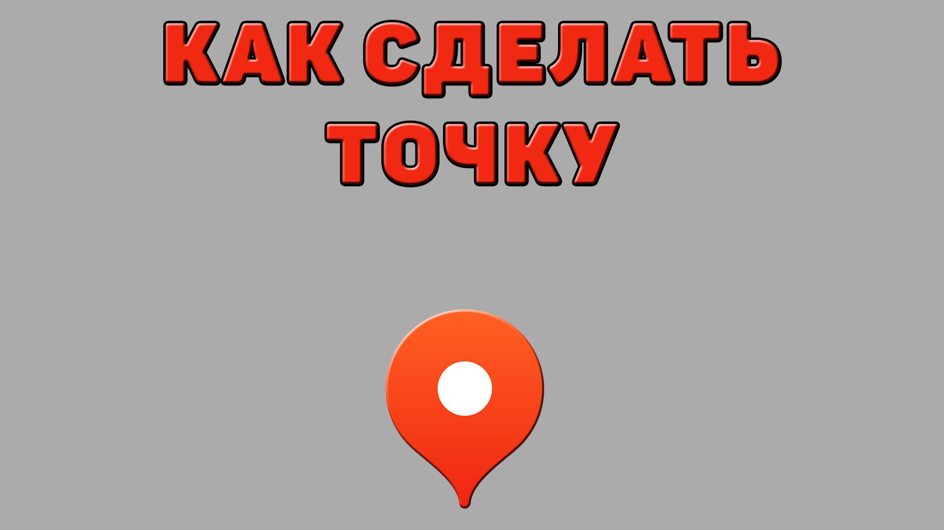 Как сделать точку в Яндекс картах