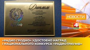 «Радио Гродно» удостоено наград I Национального конкурса «РадиоТриумф»