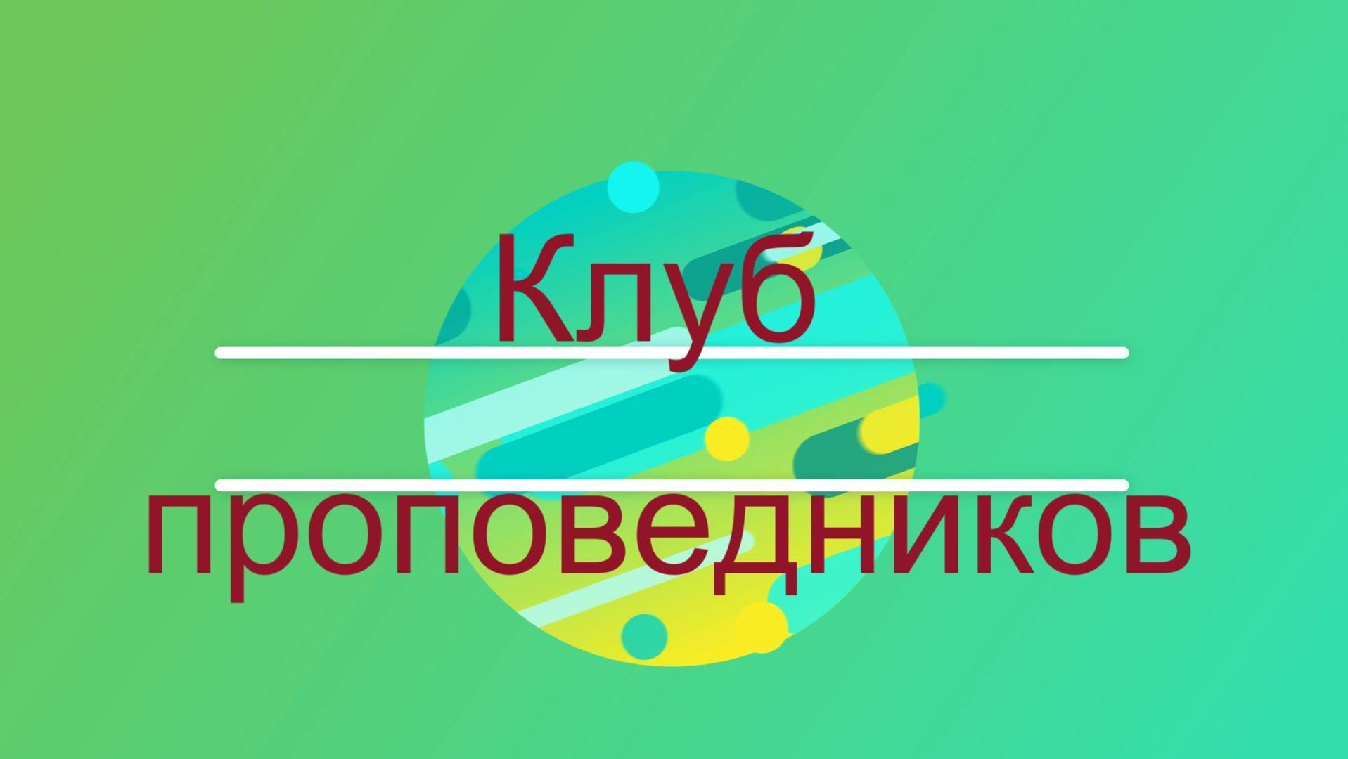 Анализ Проповедей 20 ноября