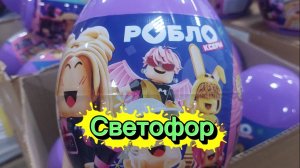 ЗАВАЛЫ СВЕТОФОР ДЛЯ ДОМА ПРОДУКТЫ НОВЫЙ ГОД