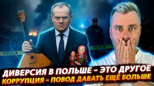 ДИВЕРСИЯ В ПОЛЬШЕ | КОРРУПЦИЯ - ПОВОД ДАВАТЬ БОЛЬШЕ!