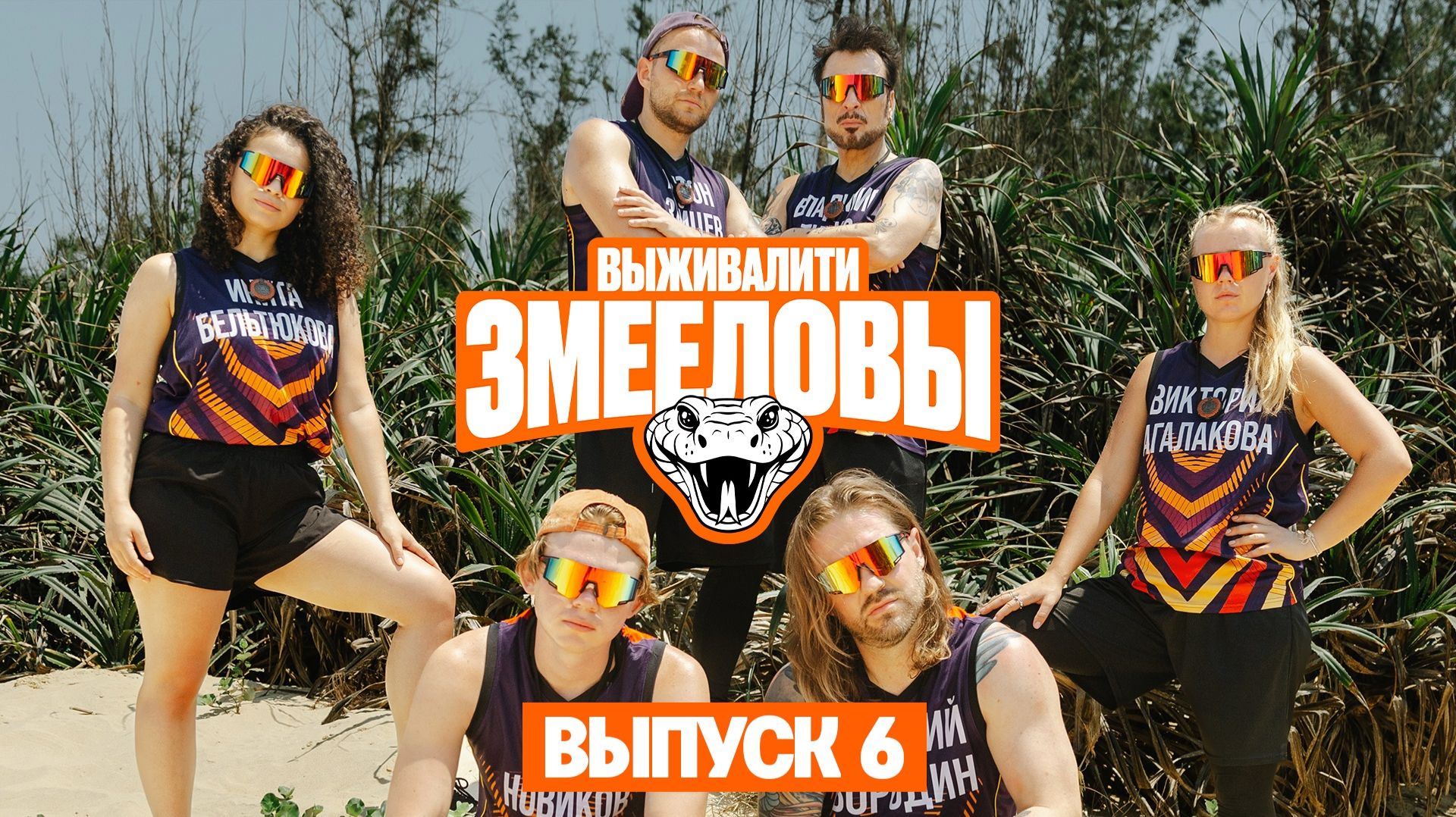 Выживалити. Змееловы, 1 сезон, 6 выпуск