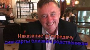 Наказание за передачу сим-карты близким родственникам