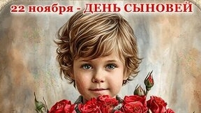 С днём сыновей. Музыкальная открытка.