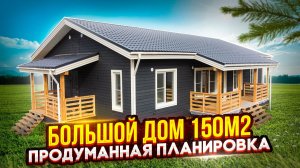 Большой Каркасный Дом 150 кв. м. Дом с 4 спальнями на ЖБ сваях
