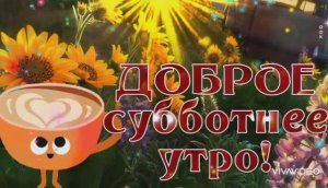 А В СУББОТУ, А В СУББОТУ...