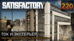 Энергия и облик: подключаем производство и украшаем фасад - Прохождение #Satisfactory #220
