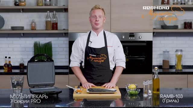 Мультипекарь REDMOND серии 7 PRO, сменная панель RAMB-103, рецепт "Форель-гриль" смотреть онлайн