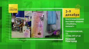 Нижний Новгород. Благотворительная  выставка-продажа «Улыбнись, малыш!»