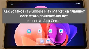 Как установить Google Play Market на планшет, если этого приложения нет в Lenovo App Center