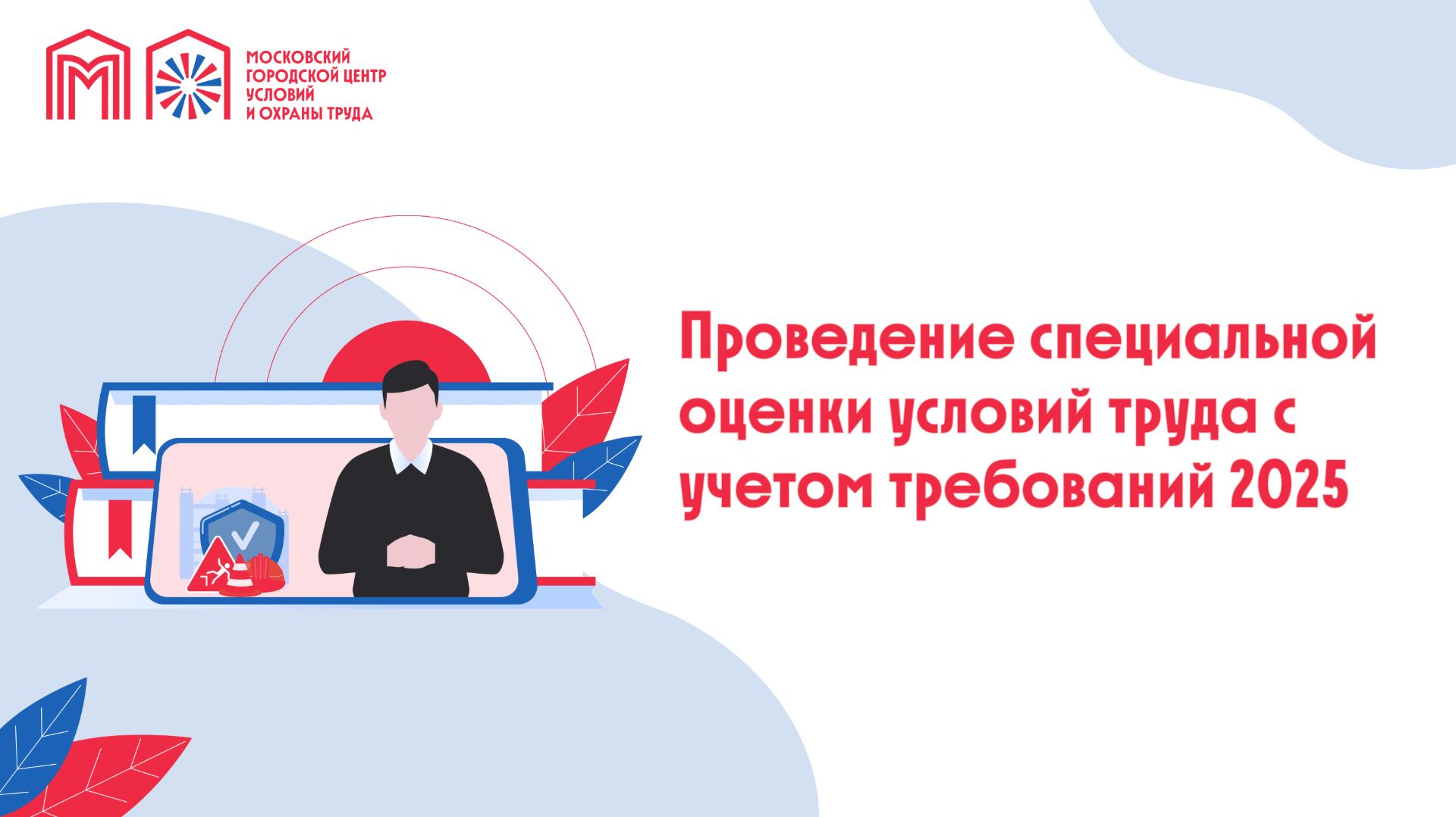 Проведение специальной оценки условий труда с учетом требований 2025