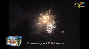 Салют "С Новым годом" 1.2"х100, арт. СП1210001
