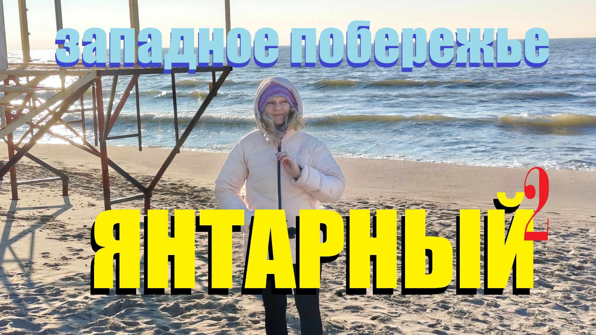 День на западном побережье Балтийского моря.Посёлок Янтарный/Что скрывает город солнца/Калининград/