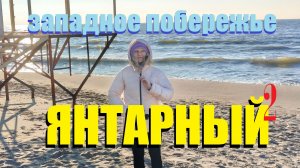 День на западном побережье Балтийского моря.Посёлок Янтарный/Что скрывает город солнца/Калининград/