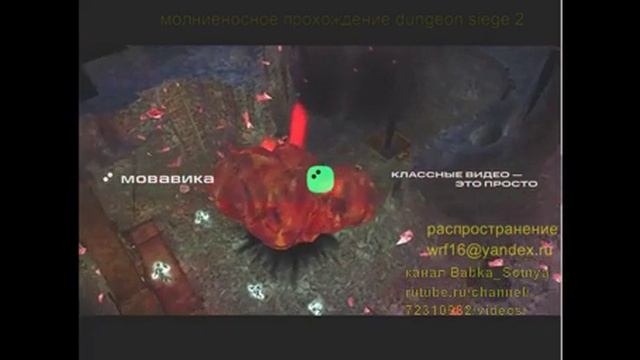 Прохождение Dungeon Siege 2, с модами и кодами, за боевых магов молниями быстро, 2 часть 3 часа смотреть онлайн