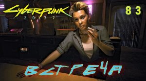 CYBERPUNK 2077 // Прохождение // #83: ВСТРЕЧА