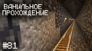ПРОКЛАДЫВАЕМ ТУННЕЛЬ ▷ Прохождение Minecraft #81