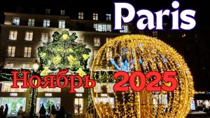 Париж перед рождеством в ноябре 2025