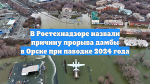 В Ростехнадзоре назвали причину прорыва дамбы в Орске при паводке 2024 года