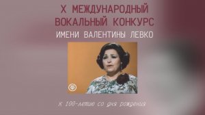 Открытие X Международного конкурса им. Валентины Левко, посвященного 100-летию со дня рождения.