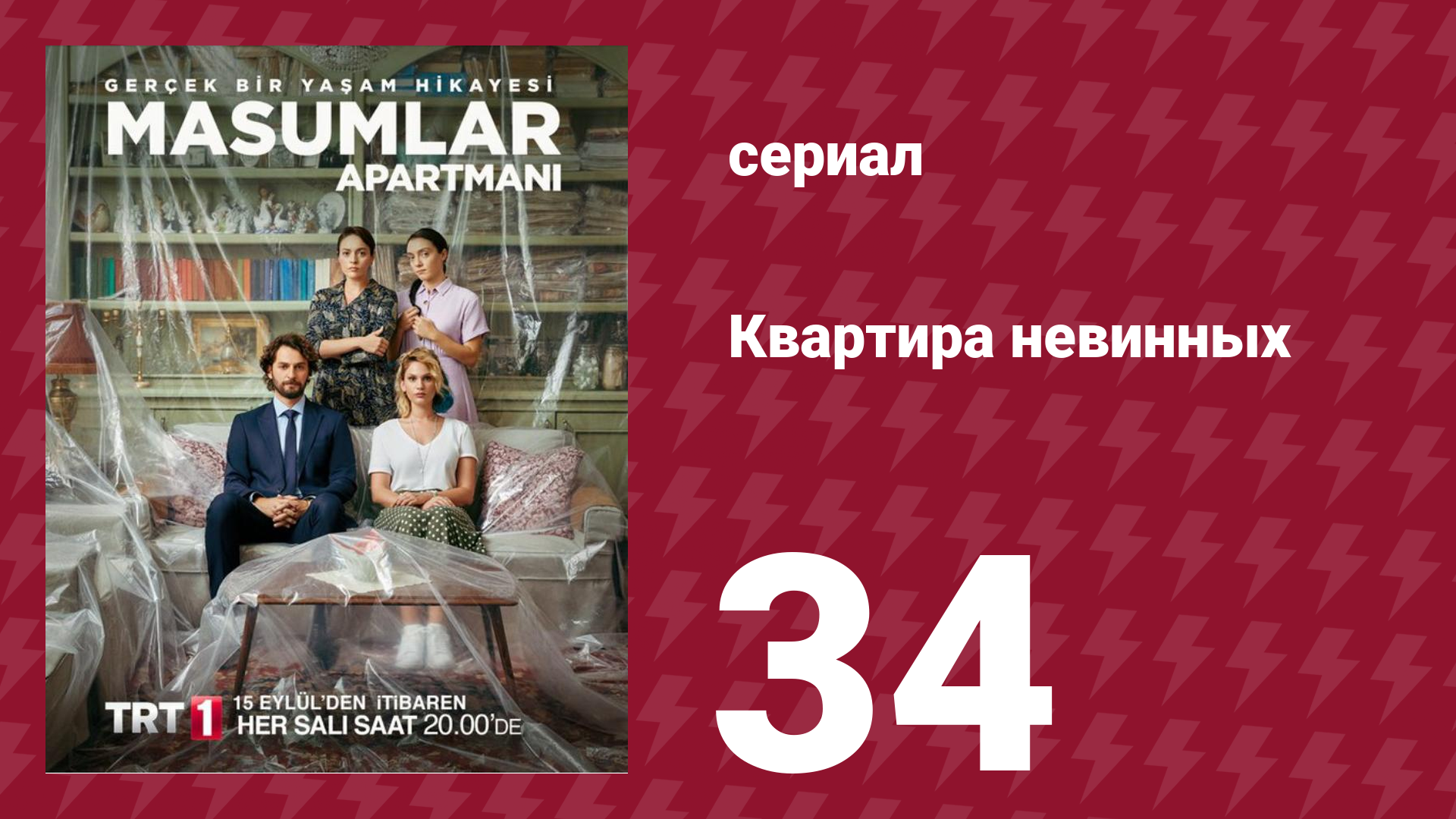 Квартира невинных 1 сезон 34 серия (сериал, 2020)