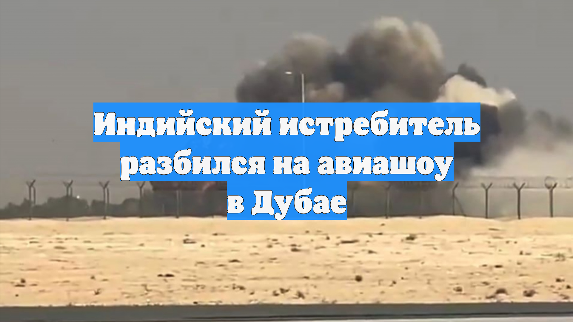 Индийский истребитель разбился на авиашоу в Дубае смотреть онлайн