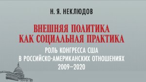 Внешняя политика как социальная практика: роль Конгресса США в российско-американских отношениях