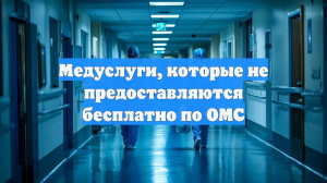 Медуслуги, которые не предоставляются бесплатно по ОМС